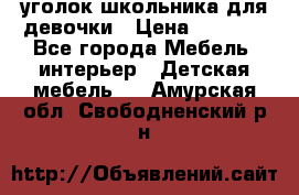  уголок школьника для девочки › Цена ­ 9 000 - Все города Мебель, интерьер » Детская мебель   . Амурская обл.,Свободненский р-н